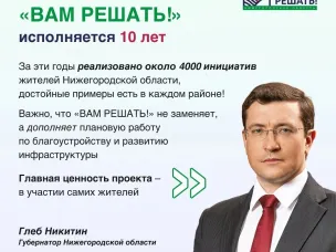 Губернаторский проект инициативного бюджетирования «ВАМ РЕШАТЬ!»