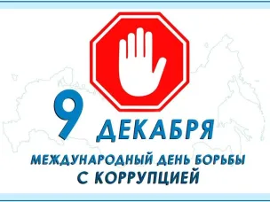 9 декабря – Международный день борьбы с коррупцией!