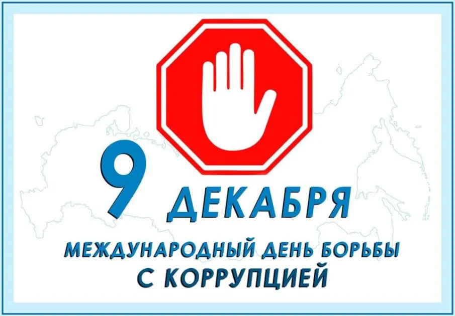 9 декабря – Международный день борьбы с коррупцией!