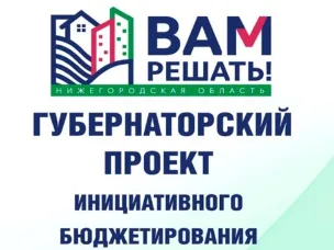 Подведены итоги конкурсного отбора в рамках программы инициативного бюджетирования «Вам решать»