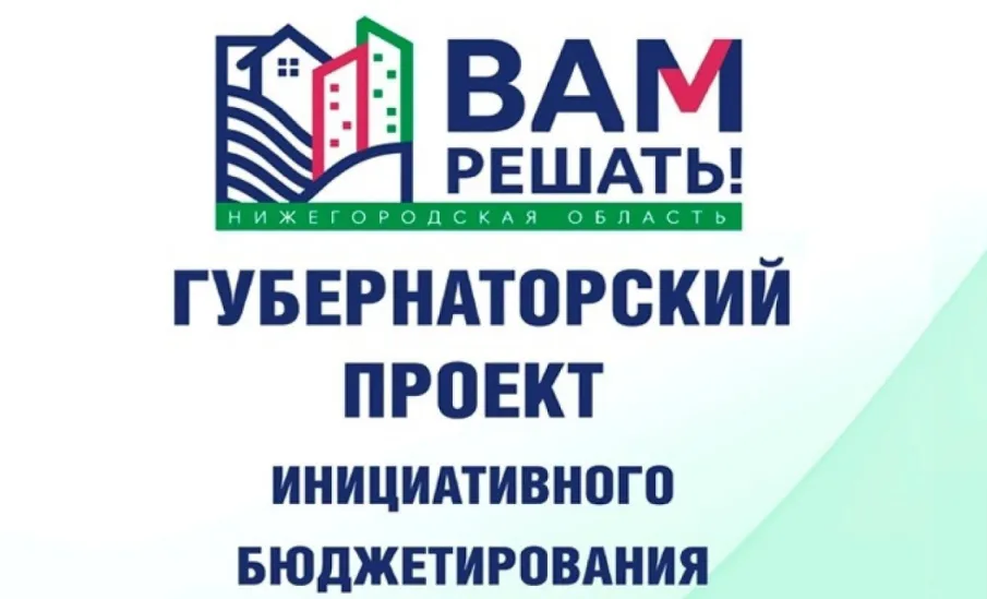 Подведены итоги конкурсного отбора в рамках программы инициативного бюджетирования «Вам решать»