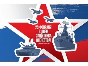 Поздравление с Днём защитника Отечества!