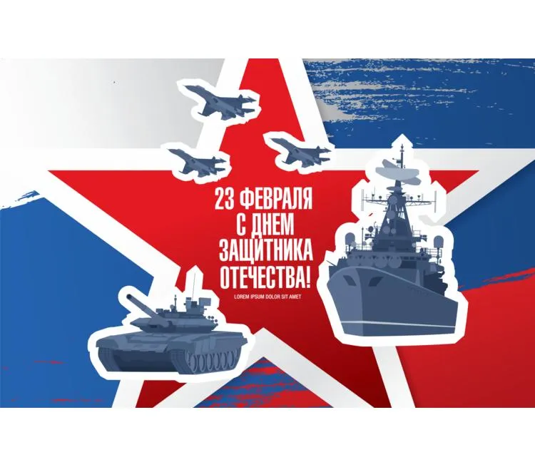Поздравление с Днём защитника Отечества!