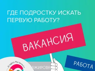 Где подростку искать первую работу?