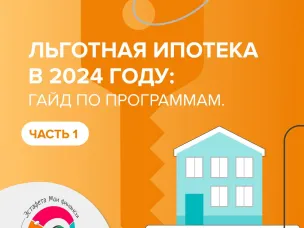 Гайд по льготным ипотечным программам