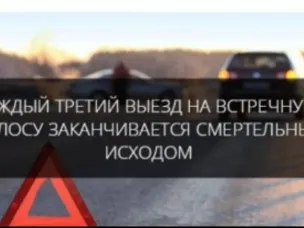 Встречная полоса -дорога в небеса