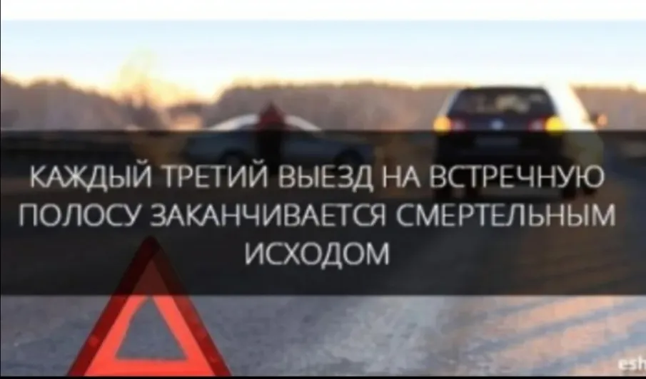 Встречная полоса -дорога в небеса