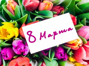 Поздравление с  Международным женским Днем!
