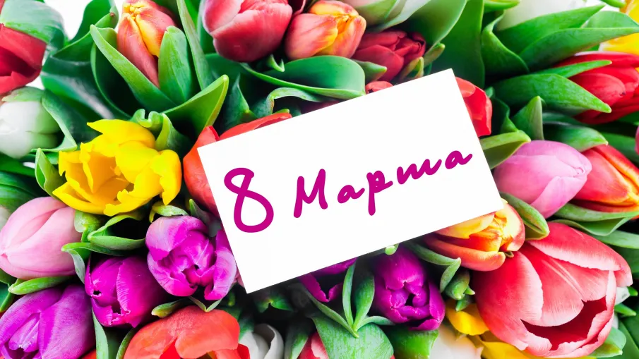 Поздравление с  Международным женским Днем!
