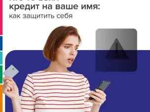 Кто-то взял кредит на ваше имя!