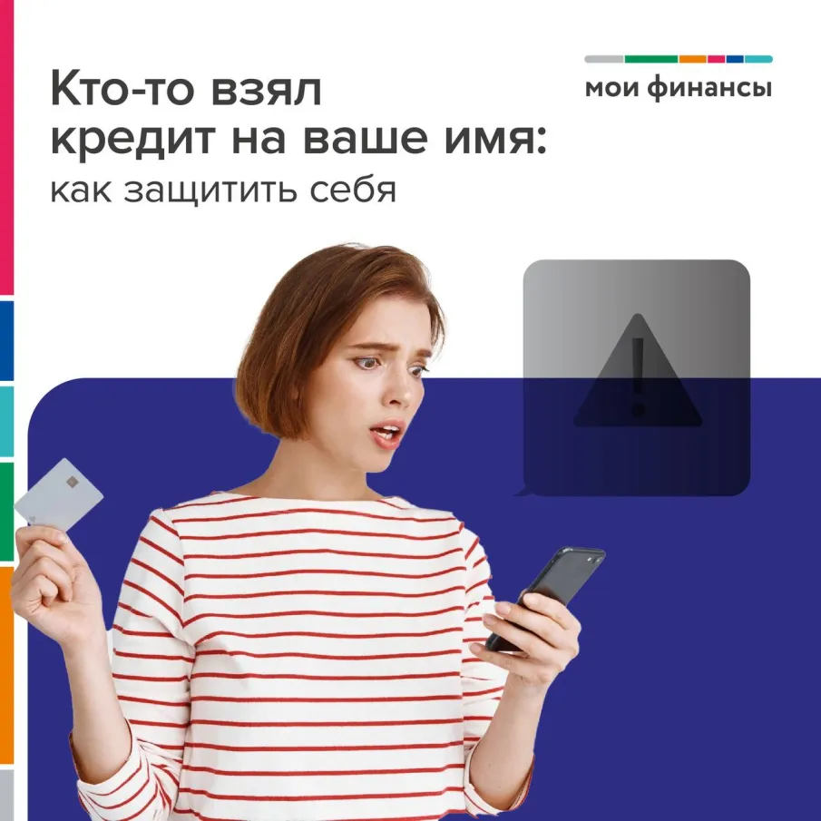 Кто-то взял кредит на ваше имя!
