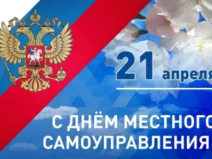 Поздравление с Днем местного самоуправления