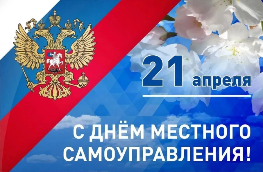 Поздравление с Днем местного самоуправления