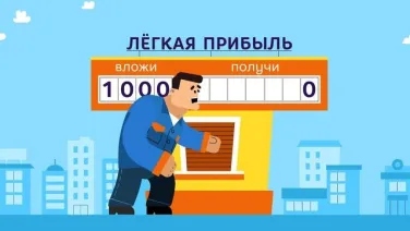 Лёгкая прибыль