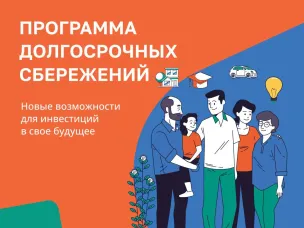 Программа долгосрочных сбережений- что это?