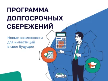 Новые возможности для инвестиций в свё будущее
