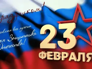 Поздравление с Днем защитника Отечества
