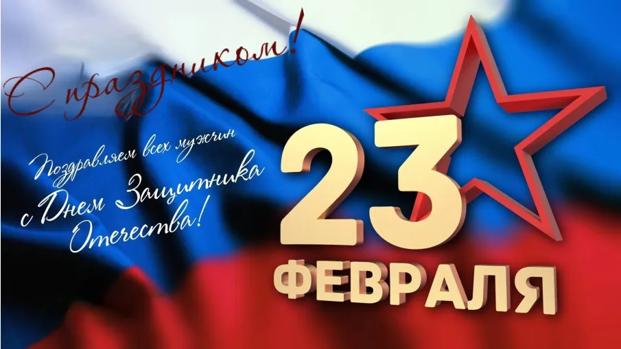 Поздравление с Днем защитника Отечества