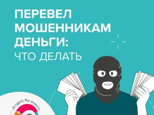 Перевел мошенникам деньги: как действовать в такой ситуации?