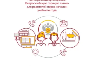 Горячая линия по вопросам качества и безопасности детских товаров, школьных принадлежностей