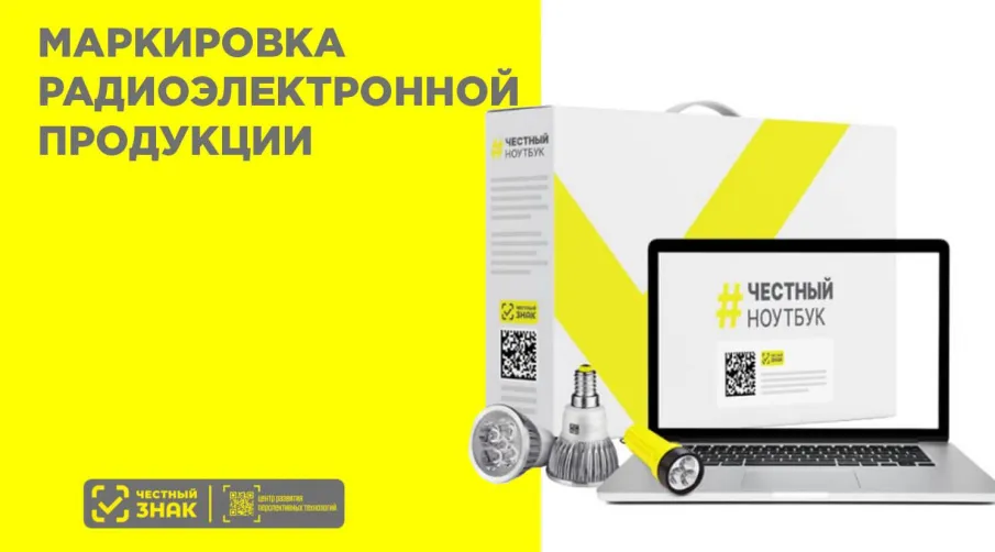 Маркировка радиоэлектронной продукции