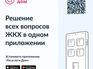 Решение всех вопросов ЖКХ в одном приложении. «Госуслуги.Дом»