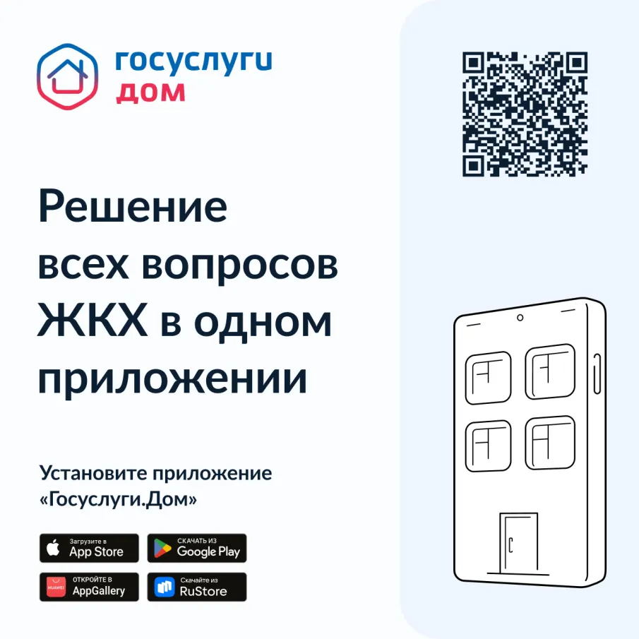 Решение всех вопросов ЖКХ в одном приложении. «Госуслуги.Дом»