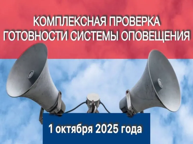 Проверка систем оповещения населения