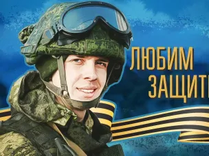 Любим! Защитим!