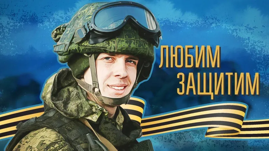 Любим! Защитим!
