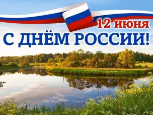 Поздравление главы местного самоуправления  Спасского муниципального округа  с Днем России.