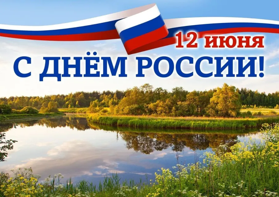 Поздравление главы местного самоуправления  Спасского муниципального округа  с Днем России.