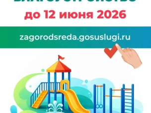 Продолжается всероссийское голосование за объекты благоустройства по программе «Формирование комфортной городской среды»