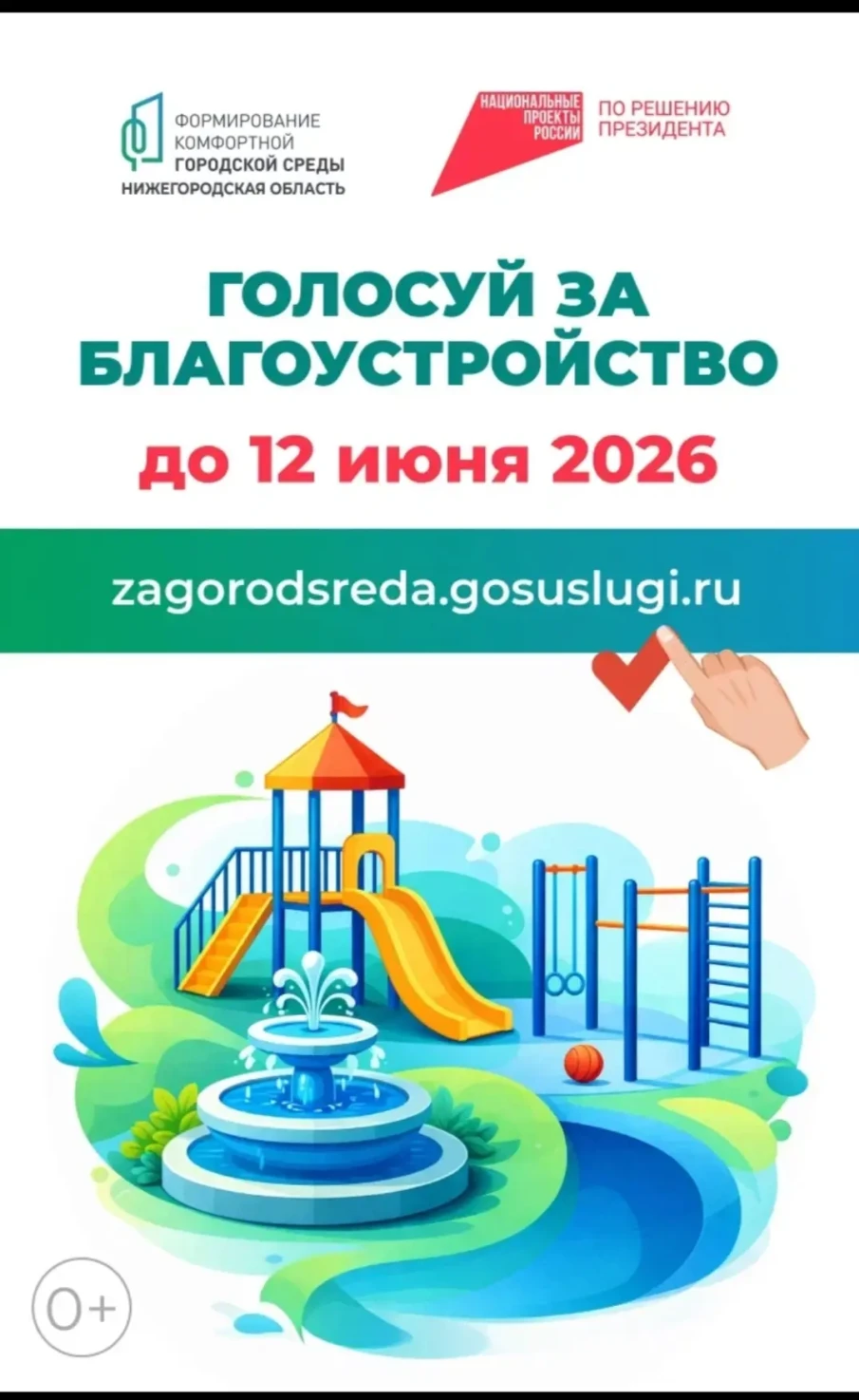 Продолжается всероссийское голосование за объекты благоустройства по программе «Формирование комфортной городской среды»