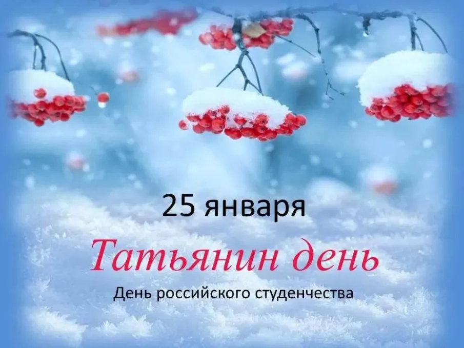 Поздравляем с праздником молодости и оптимизма - Днем российского студенчества!