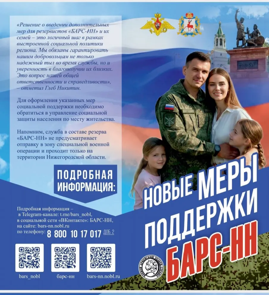 Меры социальной поддержки граждан, пребывающих в мобилизационном людском резерве «Барс-НН», и членов их семей