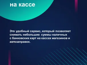 «Наличные на кассе»