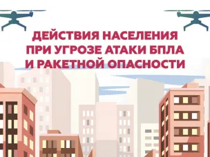 О порядке действий населения при получении сигналов «Беспилотная опасность», «Ракетная опасность»