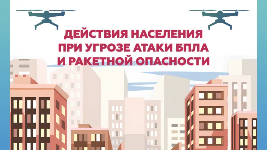 О порядке действий населения при получении сигналов «Беспилотная опасность», «Ракетная опасность»