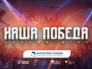 Историческая онлайн-игра «Наша Победа»