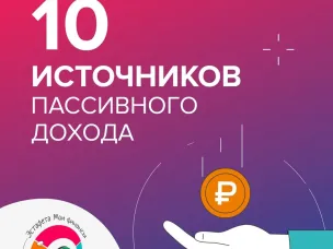 10 источников пассивного дохода