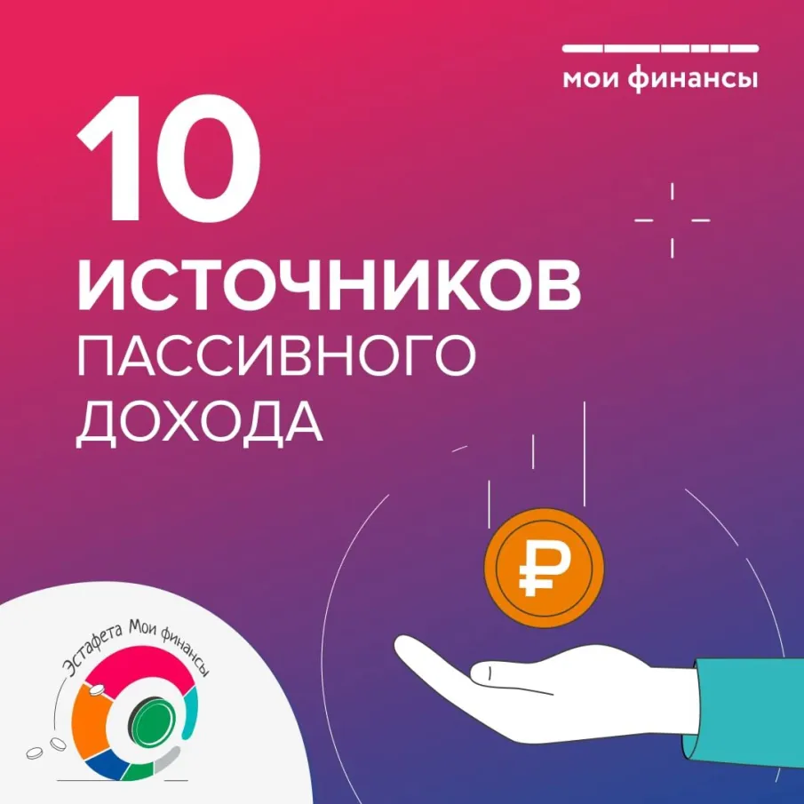 10 источников пассивного дохода