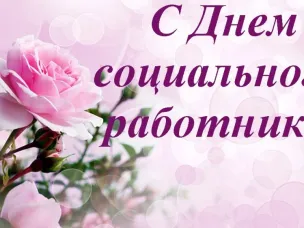 Поздравление губернатора Нижегородской области Глеба Никитина с Днём социального работника