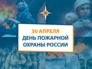 Поздравление с  Днём пожарной охраны!