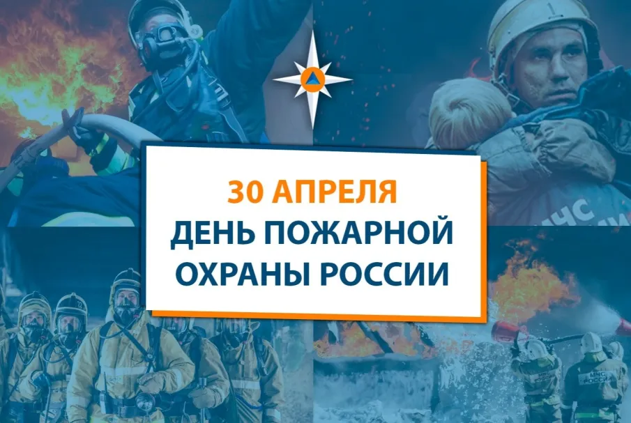 Поздравление с  Днём пожарной охраны!