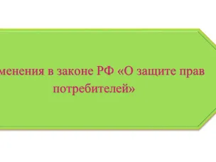 Роспотребнадзор: с 1 марта вступают в силу изменения в Закон «О защите прав потребителей»