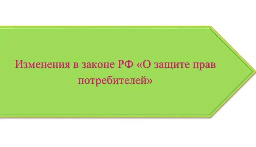 Роспотребнадзор: с 1 марта вступают в силу изменения в Закон «О защите прав потребителей»