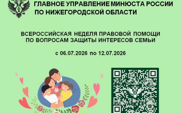 Всероссийская неделя правовой помощи по вопросам защиты интересов семьи