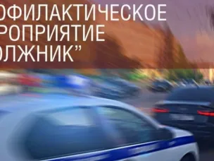 ОГИБДД МО МВД России "Воротынский " информирует о проведение профилактического мероприятия "Должник"