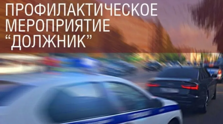 ОГИБДД МО МВД России "Воротынский " информирует о проведение профилактического мероприятия "Должник"